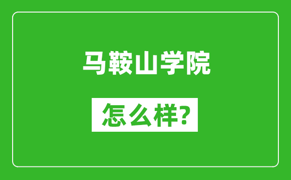 马鞍山学院怎么样好不好,值得报考吗？