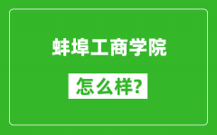 蚌埠工商学院怎么样好不好_值得报考吗？