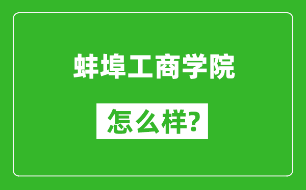 蚌埠工商学院怎么样好不好,值得报考吗？