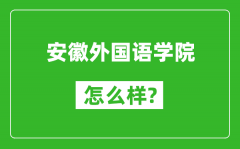 安徽外国语学院怎么样好不好_值得报考吗？