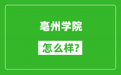 亳州学院怎么样好不好_值得报考吗？