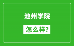 池州学院怎么样好不好_值得报考吗？