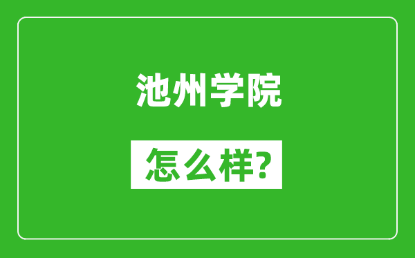 池州学院怎么样好不好,值得报考吗？