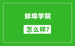 蚌埠学院怎么样好不好_值得报考吗？