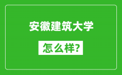 安徽建筑大学怎么样好不好_值得报考吗？