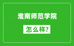 淮南师范学院怎么样好不好_值得报考吗？