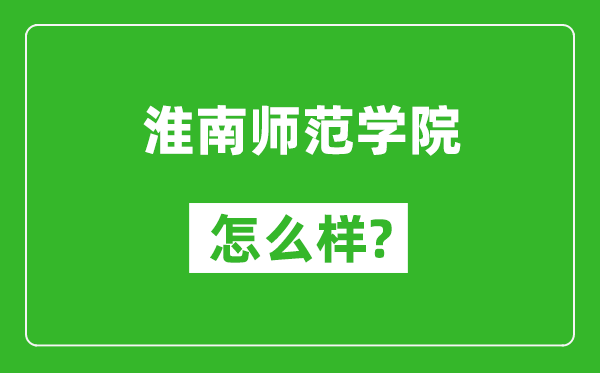 淮南师范学院怎么样好不好,值得报考吗？