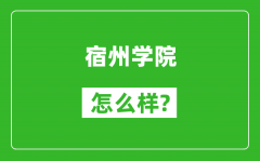 宿州学院怎么样好不好_值得报考吗？