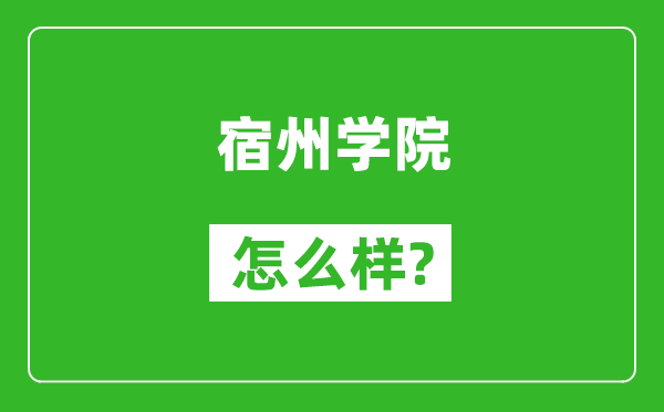 宿州学院怎么样好不好,值得报考吗？