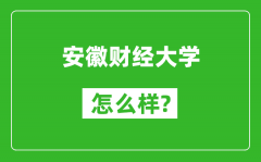 安徽财经大学怎么样好不好_值得报考吗？