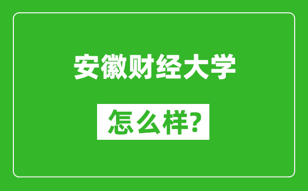 安徽财经大学怎么样好不好,值得报考吗？