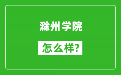 滁州学院怎么样好不好_值得报考吗？