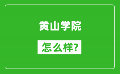 黄山学院怎么样好不好_值得报考吗？