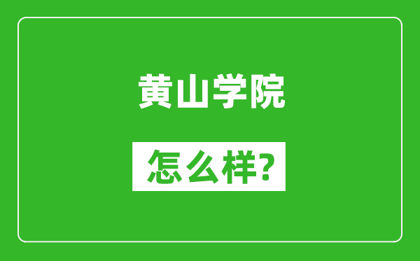 黄山学院怎么样好不好,值得报考吗？