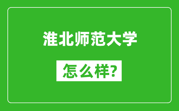 淮北师范大学怎么样好不好,值得报考吗？