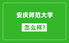 安庆师范大学怎么样好不好_值得报考吗？