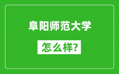 阜阳师范大学怎么样好不好_值得报考吗？