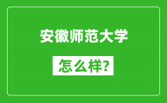 安徽师范大学怎么样好不好_值得报考吗？