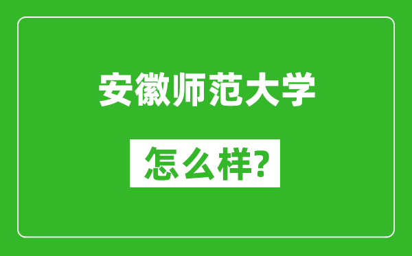 安徽师范大学怎么样好不好,值得报考吗？