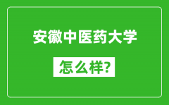 安徽中医药大学怎么样好不好_值得报考吗？