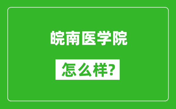 皖南医学院怎么样好不好,值得报考吗？