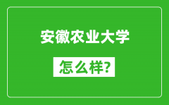 安徽农业大学怎么样好不好_值得报考吗？