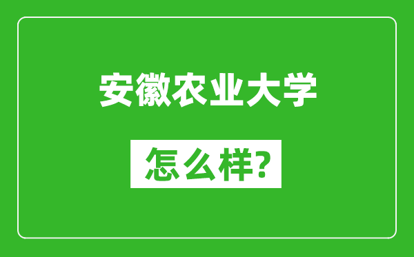 安徽农业大学怎么样好不好,值得报考吗？