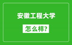 安徽工程大学怎么样好不好_值得报考吗？