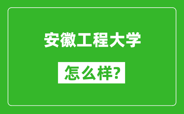 安徽工程大学怎么样好不好,值得报考吗？