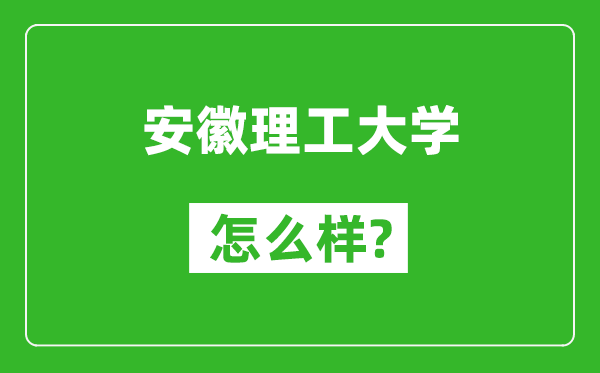 安徽理工大学怎么样好不好,值得报考吗？