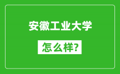 安徽工业大学怎么样好不好_值得报考吗？