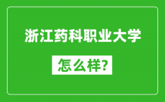 浙江药科职业大学怎么样好不好_值得报考吗？