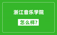 浙江音乐学院怎么样好不好_值得报考吗？