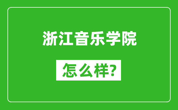 浙江音乐学院怎么样好不好,值得报考吗？