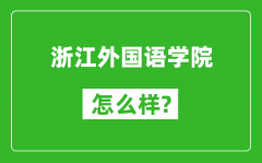 浙江外国语学院怎么样好不好_值得报考吗？