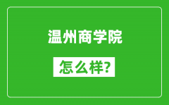 温州商学院怎么样好不好_值得报考吗？