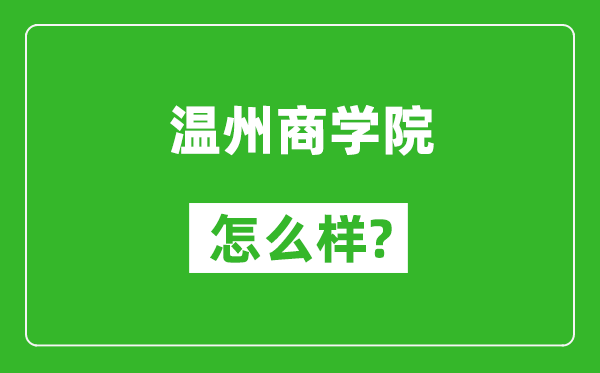 温州商学院怎么样好不好,值得报考吗？