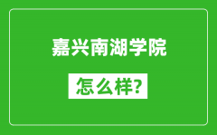 嘉兴南湖学院怎么样好不好_值得报考吗？