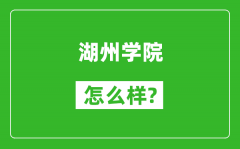 湖州学院怎么样好不好_值得报考吗？