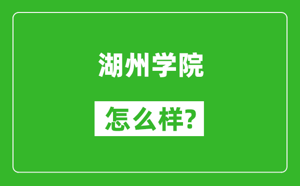 湖州学院怎么样好不好,值得报考吗？