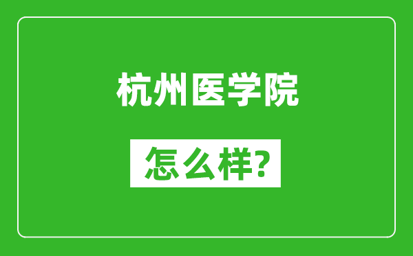 杭州医学院怎么样好不好,值得报考吗？