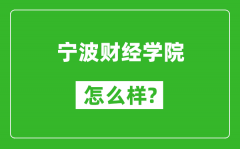 宁波财经学院怎么样好不好_值得报考吗？