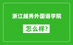 浙江越秀外国语学院怎么样好不好_值得报考吗？