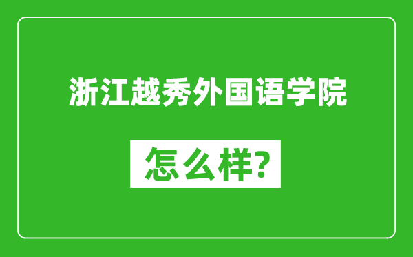 浙江越秀外国语学院怎么样好不好,值得报考吗？