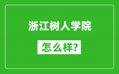 浙江树人学院怎么样好不好_值得报考吗？