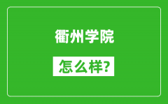 衢州学院怎么样好不好_值得报考吗？