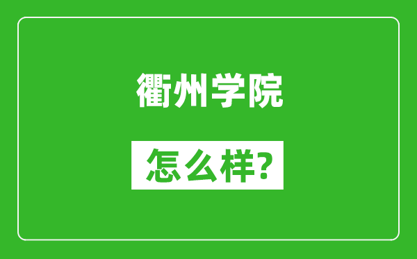 衢州学院怎么样好不好,值得报考吗？