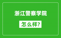 浙江警察学院怎么样好不好_值得报考吗？