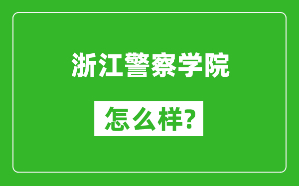 浙江警察学院怎么样好不好,值得报考吗？