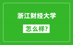 浙江财经大学怎么样好不好_值得报考吗？